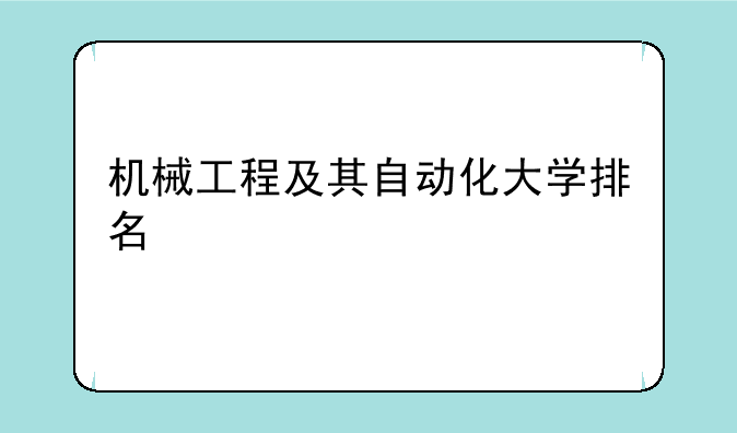 机械工程及其自动化大学排名