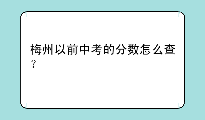 梅州以前中考的分数怎么查？