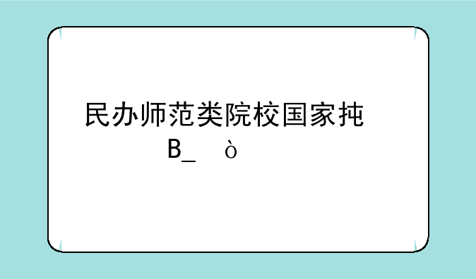 民办师范类院校国家承认吗？