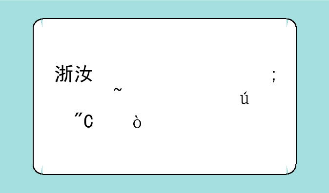 浙江自考怎样查询以往成绩？