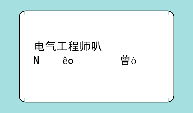 电气工程师可以考哪些证书？