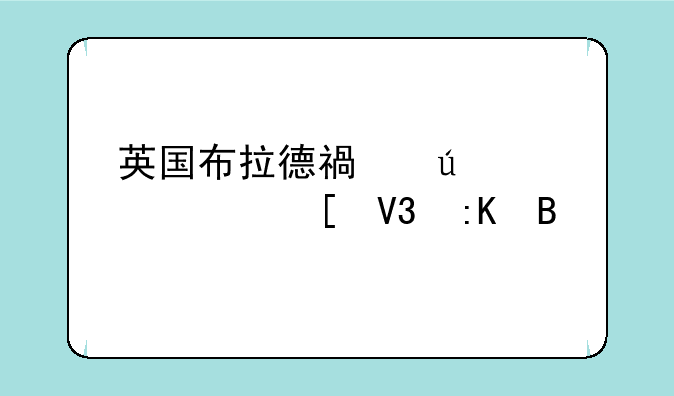 英国布拉德福德大学世界排名