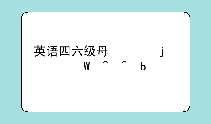 英语四六级每年的考试时间是