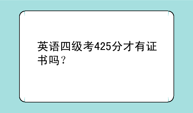 英语四级考425分才有证书吗？
