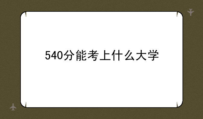 540分能考上什么大学