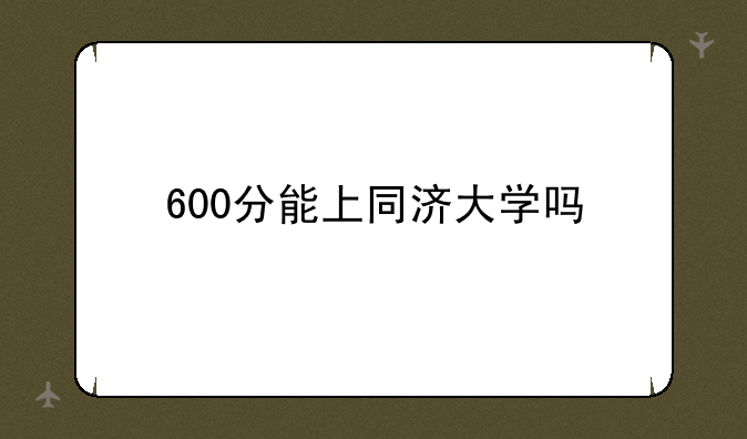 600分能上同济大学吗