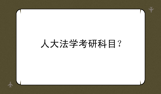 人大法学考研科目？
