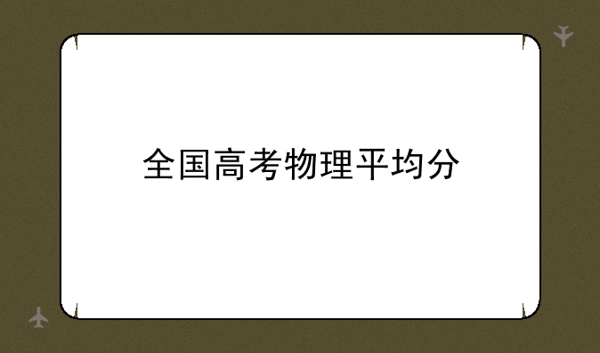 全国高考物理平均分