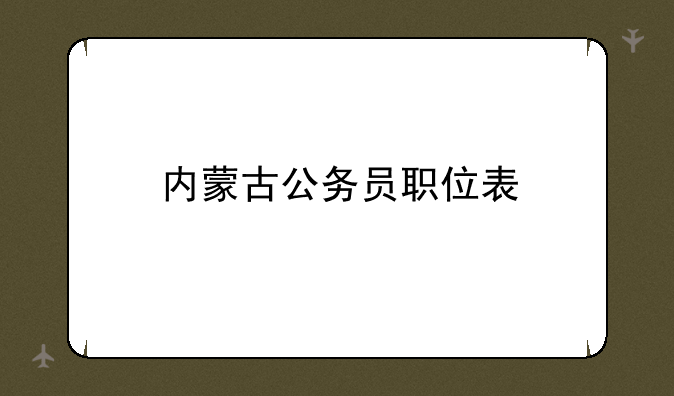 内蒙古公务员职位表