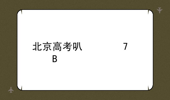 北京高考可以复读吗