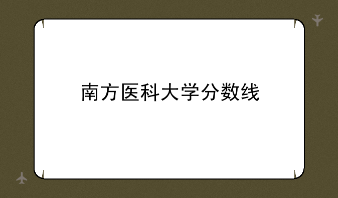 南方医科大学分数线