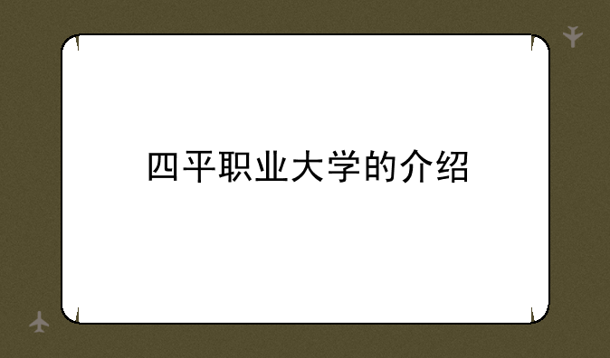 四平职业大学的介绍