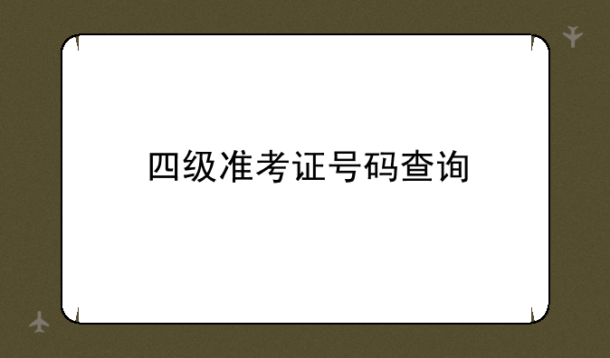 四级准考证号码查询
