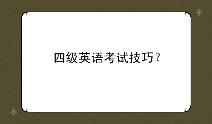 四级英语考试技巧？
