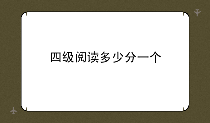 四级阅读多少分一个