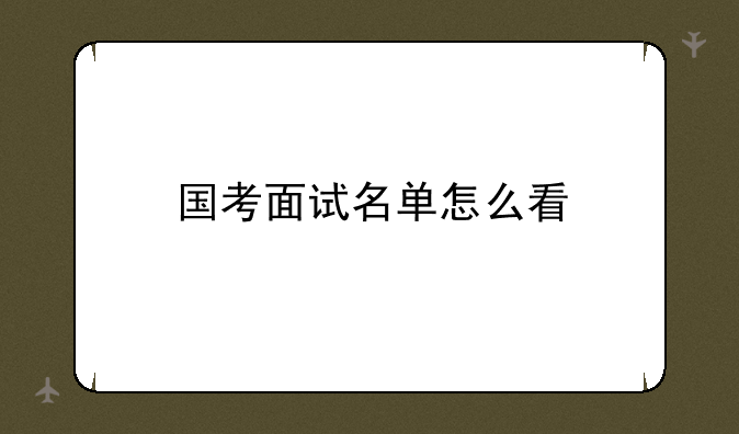 国考面试名单怎么看