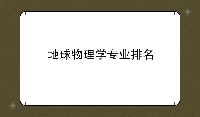 地球物理学专业排名