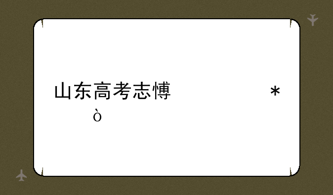 山东高考志愿填报？