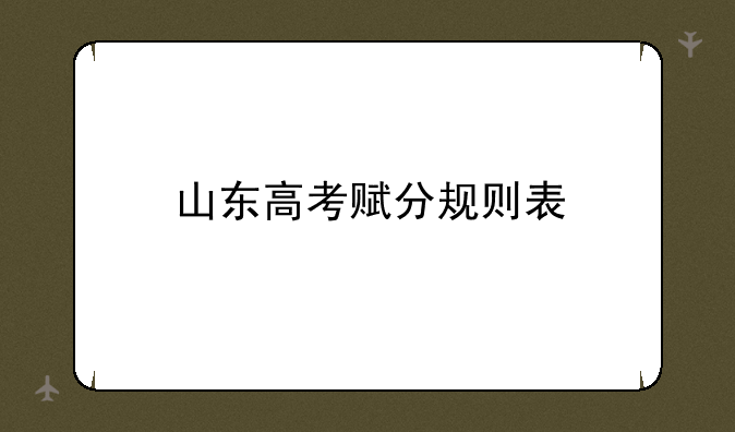 山东高考赋分规则表