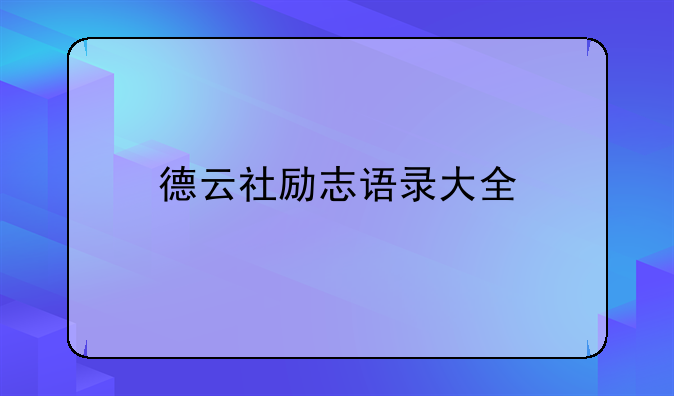 德云社励志语录大全