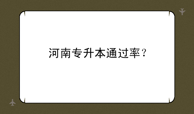 河南专升本通过率？