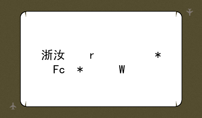 浙江省公务员报录比