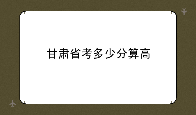 甘肃省考多少分算高