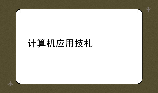 计算机应用技术考试