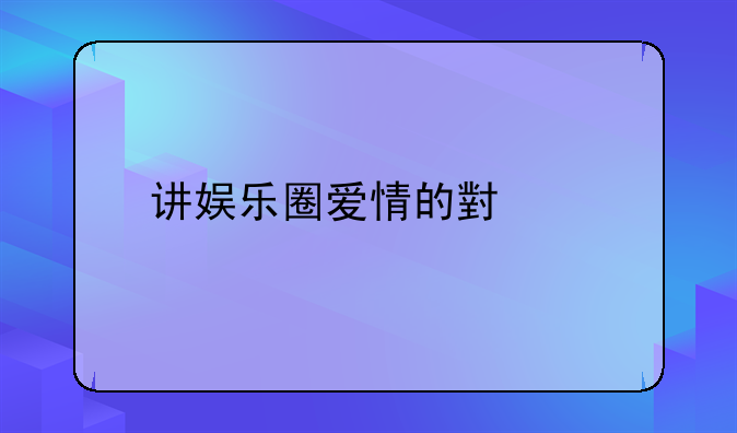 讲娱乐圈爱情的小说