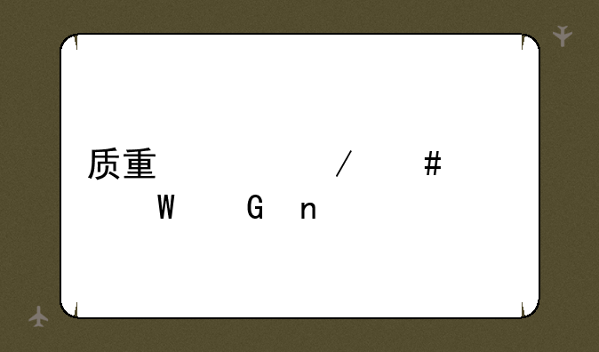 质量工程师考试科目