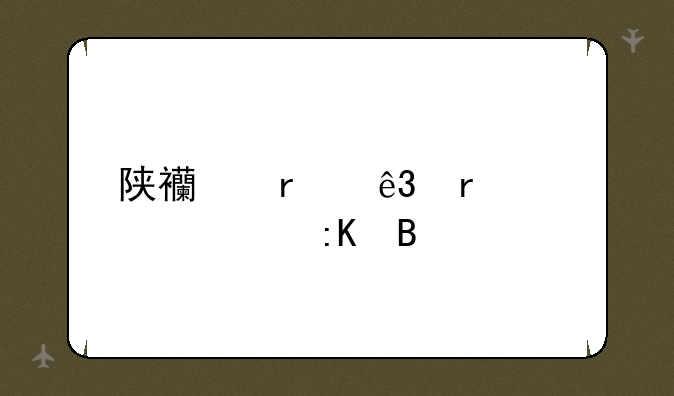 陕西省二本大学排名
