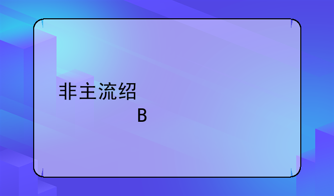 非主流经典个性签名