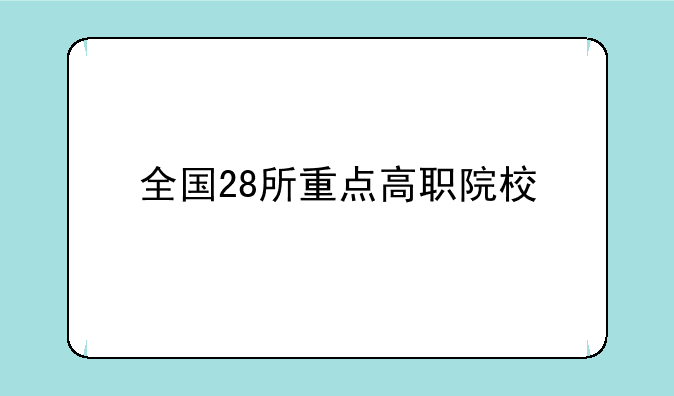 全国28所重点高职院校