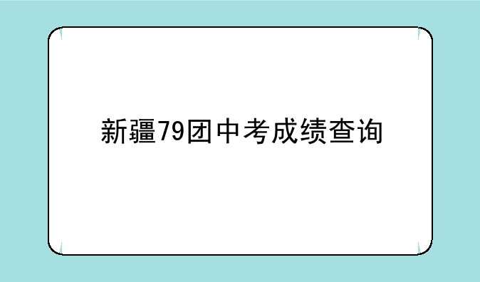 新疆79团中考成绩查询
