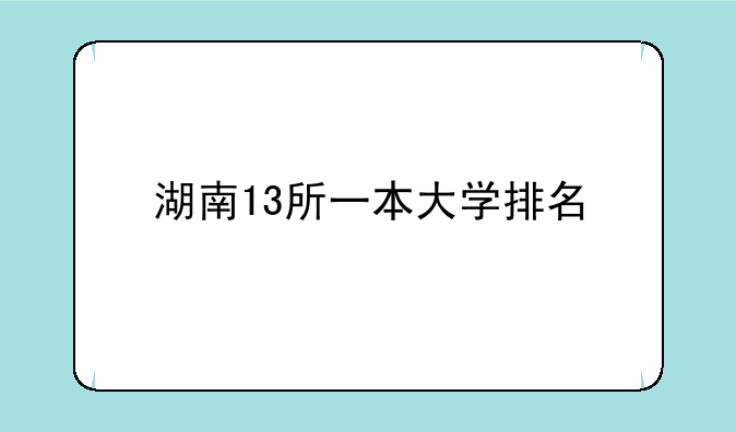 湖南13所一本大学排名