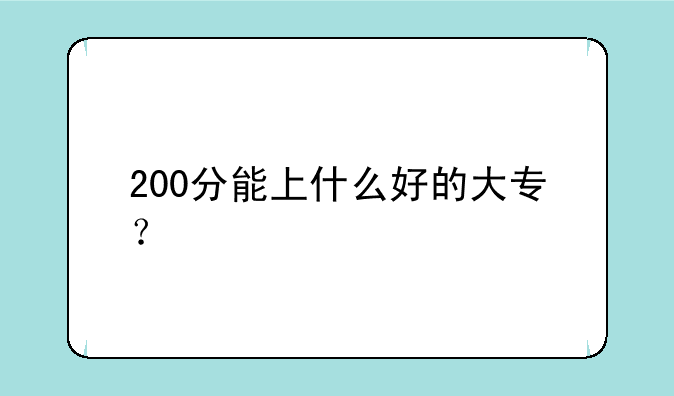 200分能上什么好的大专？