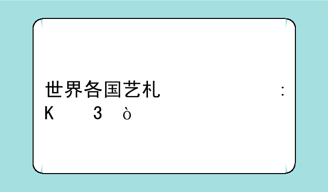 世界各国艺术水平排行？