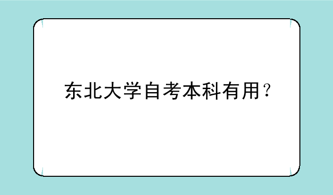东北大学自考本科有用？