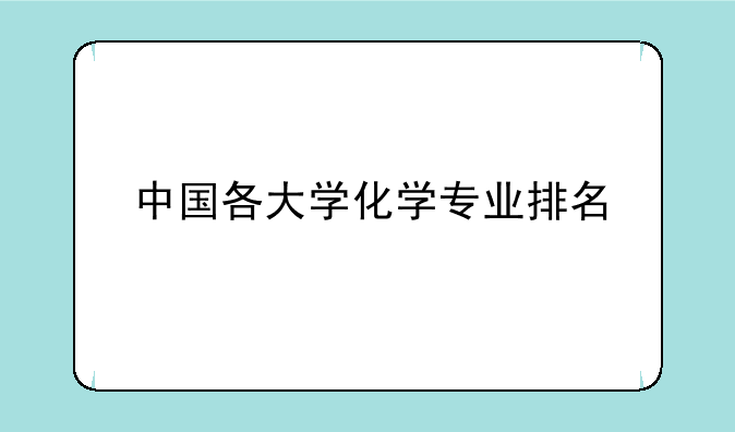 中国各大学化学专业排名
