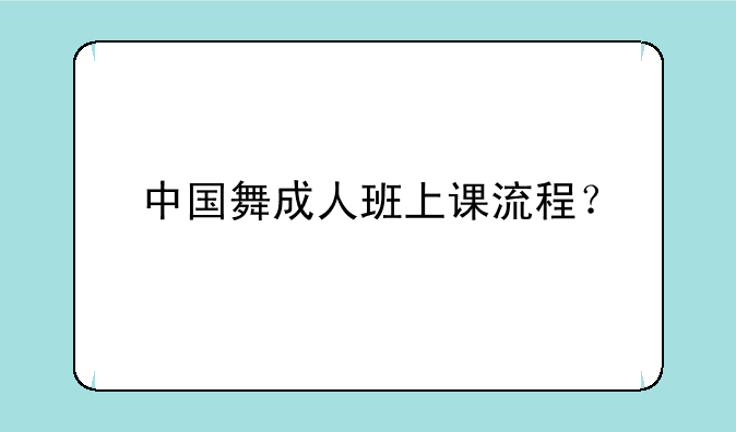 中国舞成人班上课流程？