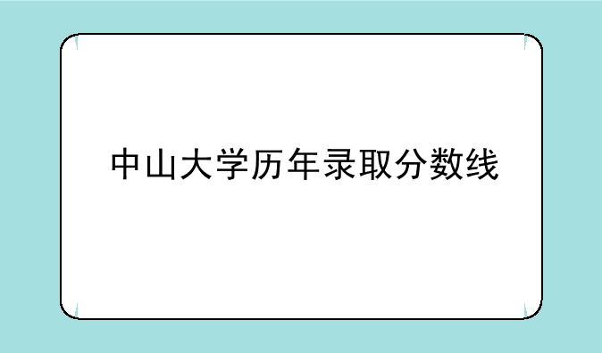 中山大学历年录取分数线