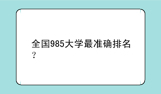 全国985大学最准确排名？