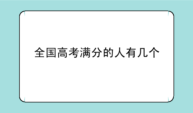 全国高考满分的人有几个