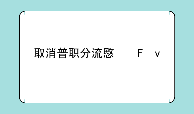 取消普职分流意味着什么