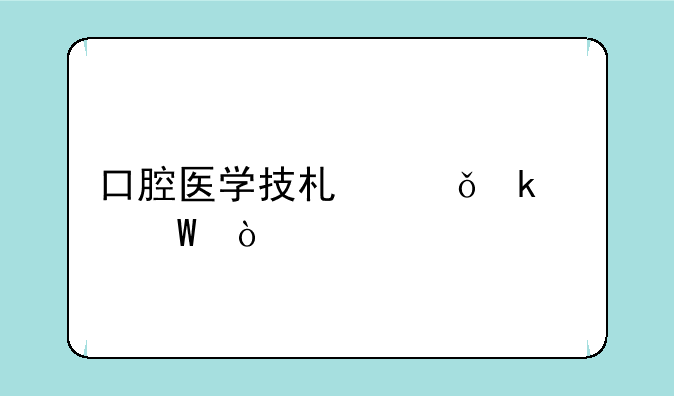 口腔医学技术就业如何？