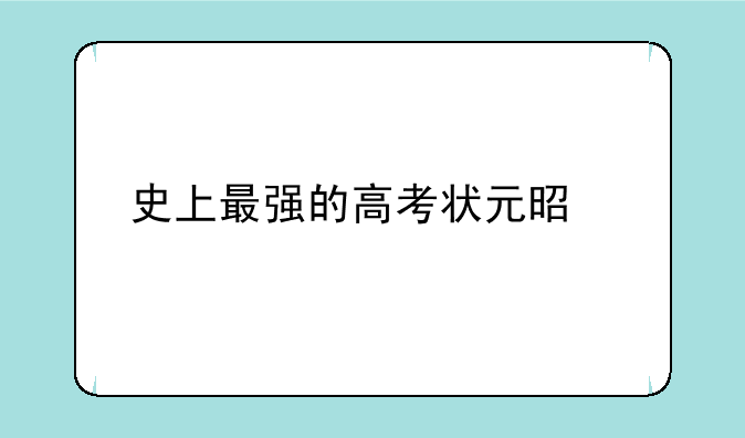 史上最强的高考状元是谁
