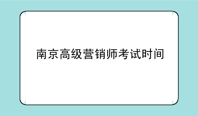 南京高级营销师考试时间
