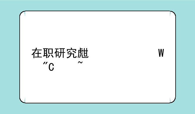 在职研究生考试成绩查询