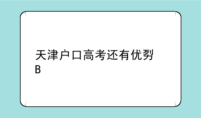 天津户口高考还有优势吗