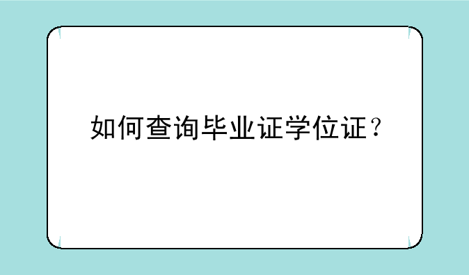 如何查询毕业证学位证？